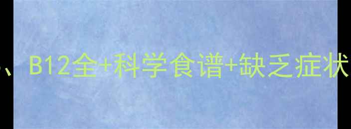 图片 维生素B9养生指南：叶酸、B6、B12全+科学食谱+缺乏症状，这样吃才能发挥最大功效！