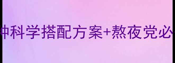 图片 维生素B片养生指南10种科学搭配方案+熬夜党必备清单（附每日食谱）