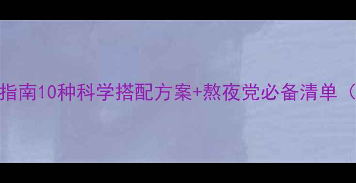 图片 维生素B片养生指南10种科学搭配方案+熬夜党必备清单（附每日食谱）1