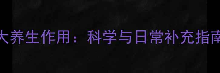 图片 维生素B的十大养生作用：科学与日常补充指南（附食谱）1