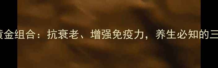 图片 维生素C与E黄金组合：抗衰老、增强免疫力，养生必知的三大核心作用1