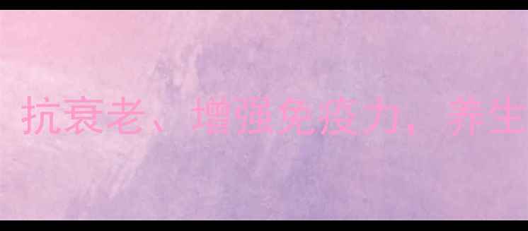 图片 维生素C与E黄金组合：抗衰老、增强免疫力，养生必知的三大核心作用2