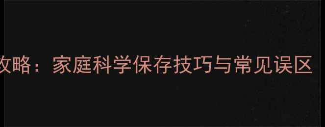 图片 维生素C养生保存全攻略：家庭科学保存技巧与常见误区（附正确保存步骤）2