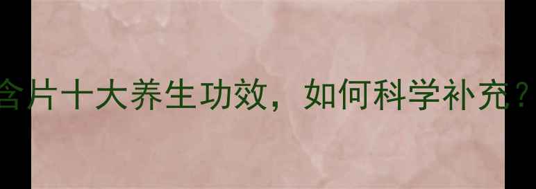 图片 维生素C含片十大养生功效，如何科学补充？全攻略1