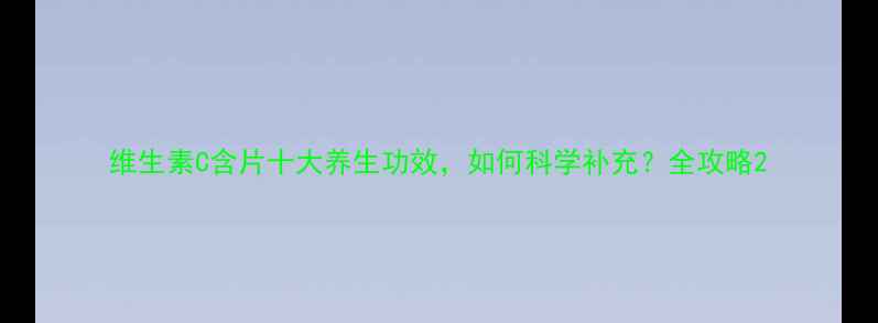 图片 维生素C含片十大养生功效，如何科学补充？全攻略2
