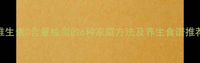 图片 维生素C含量检测的6种家庭方法及养生食谱推荐