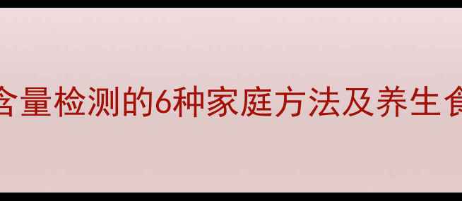 图片 维生素C含量检测的6种家庭方法及养生食谱推荐2