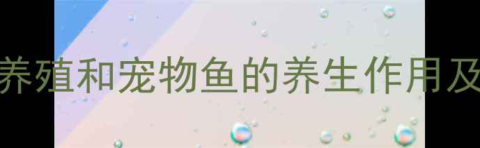 图片 维生素C对水产养殖和宠物鱼的养生作用及科学应用指南1