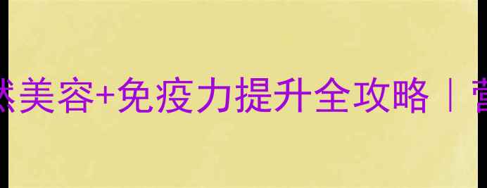 图片 维生素C懒人必备！天然美容+免疫力提升全攻略｜营养师私藏的养生公式2