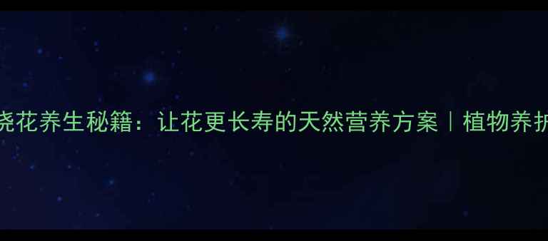 图片 维生素C浇花养生秘籍：让花更长寿的天然营养方案｜植物养护新趋势2