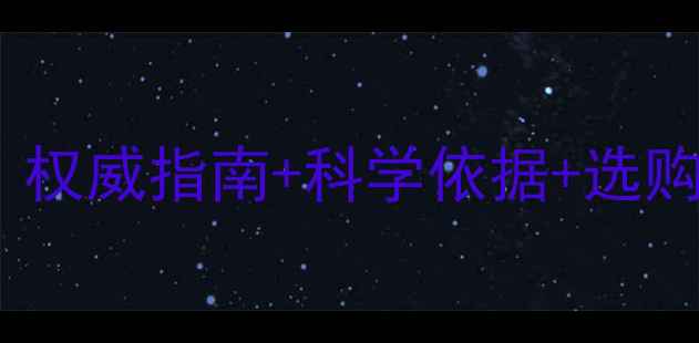 图片 维生素C钙片功效全：权威指南+科学依据+选购技巧（附真实案例）