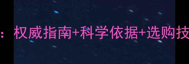 图片 维生素C钙片功效全：权威指南+科学依据+选购技巧（附真实案例）1