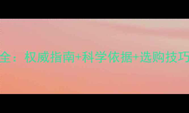 图片 维生素C钙片功效全：权威指南+科学依据+选购技巧（附真实案例）2