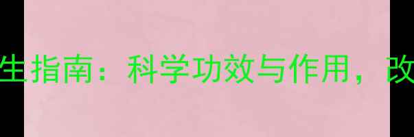 图片 维生素D3养生指南：科学功效与作用，改善健康必看