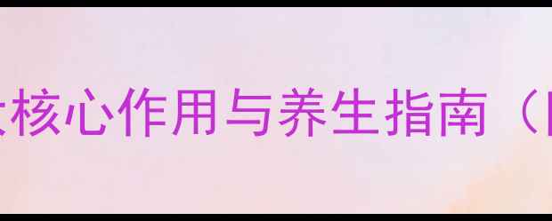 图片 维生素D6科学：6大核心作用与养生指南（附权威检测建议）1