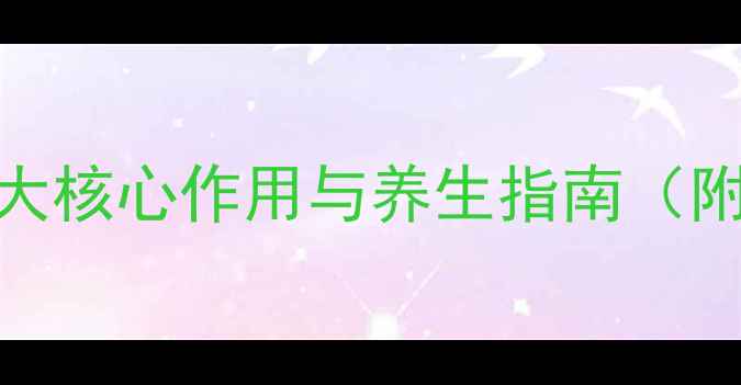 图片 维生素D6科学：6大核心作用与养生指南（附权威检测建议）2