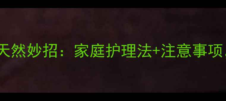 图片 维生素E去眼袋的5大天然妙招：家庭护理法+注意事项，轻松拥有无痕电眼2