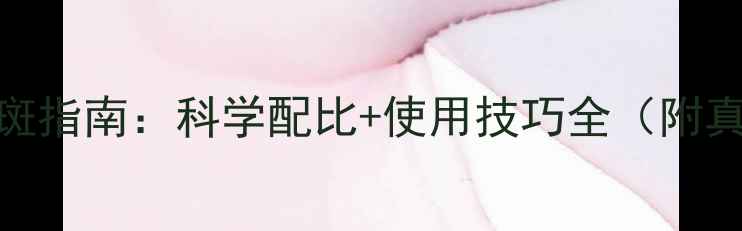 图片 维生素E天然祛斑指南：科学配比+使用技巧全（附真人实测对比）1