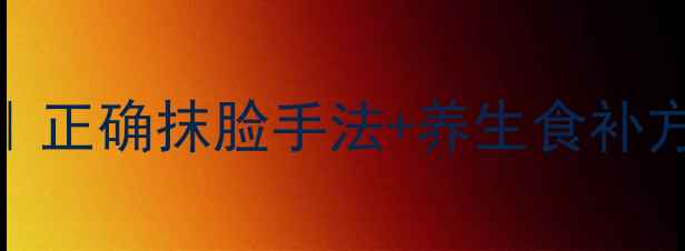 图片 维生素E护肤全攻略｜正确抹脸手法+养生食补方，28天养出透亮肌2