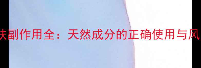 图片 维生素E护肤副作用全：天然成分的正确使用与风险规避指南