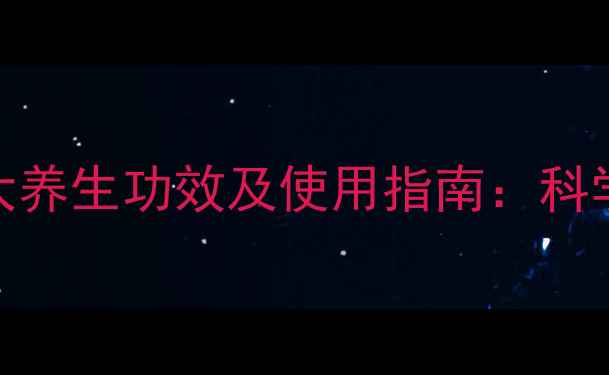 图片 维生素E的7大养生功效及使用指南：科学与注意事项