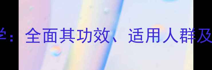 图片 维生素E的科学：全面其功效、适用人群及科学使用指南