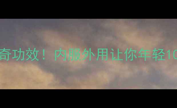 图片 维生素E软胶囊的10大神奇功效！内服外用让你年轻10岁✨抗衰老护肤全攻略2