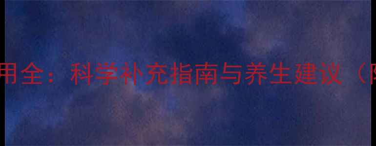 图片 维生素不同种类作用全：科学补充指南与养生建议（附每日摄入量表）2