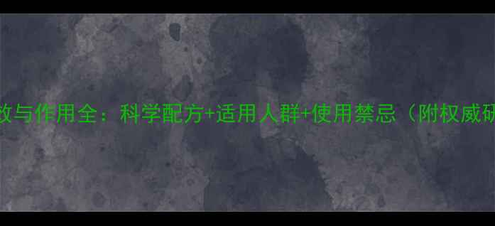 图片 维骨力功效与作用全：科学配方+适用人群+使用禁忌（附权威研究数据）