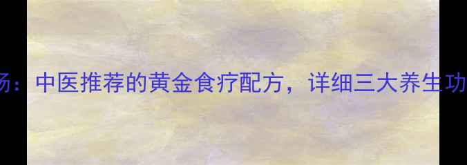 图片 绵茵陈+鲫鱼汤：中医推荐的黄金食疗配方，详细三大养生功效与家庭做法