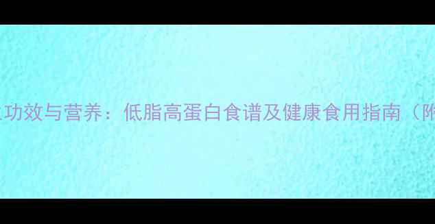 图片 绿心豆的养生功效与营养：低脂高蛋白食谱及健康食用指南（附详细做法）1