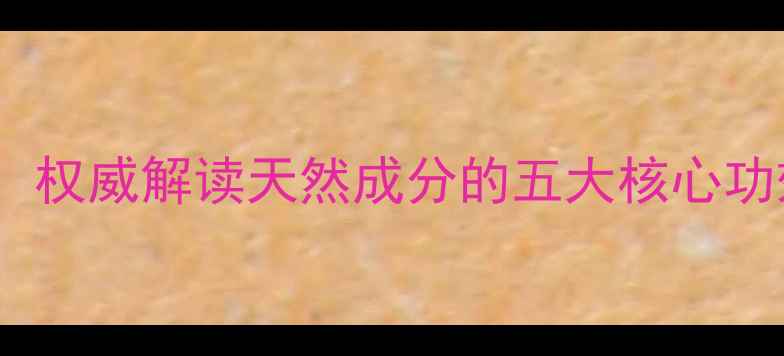 图片 绿油膏养生秘方全：权威解读天然成分的五大核心功效与科学使用指南2