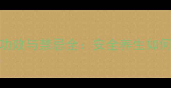 图片 绿焰俏颜花功效与禁忌全：安全养生如何搭配食用？