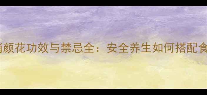 图片 绿焰俏颜花功效与禁忌全：安全养生如何搭配食用？1