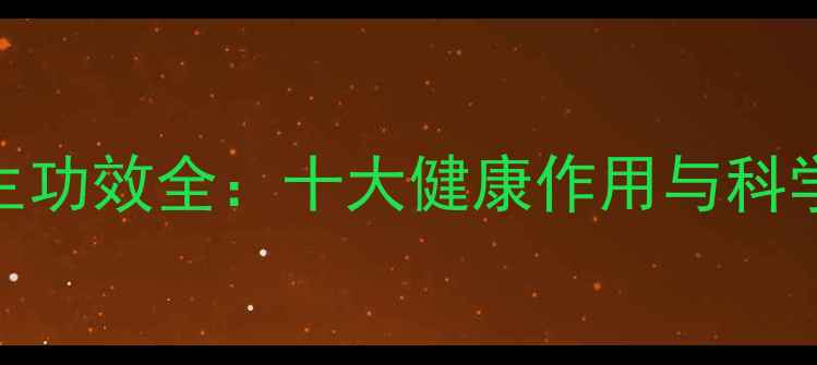 图片 绿甜瓜养生功效全：十大健康作用与科学食用指南