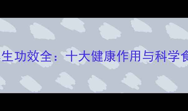 图片 绿甜瓜养生功效全：十大健康作用与科学食用指南1