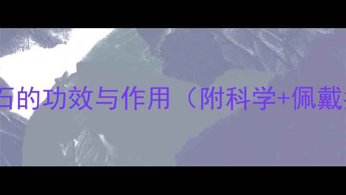 图片 绿石榴石的功效与作用（附科学+佩戴指南）1