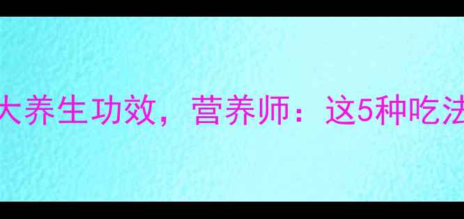 图片 绿色南瓜的10大养生功效，营养师：这5种吃法让营养翻倍！