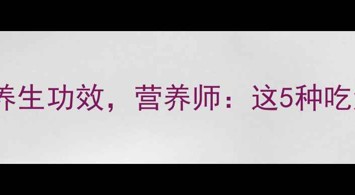 图片 绿色南瓜的10大养生功效，营养师：这5种吃法让营养翻倍！1