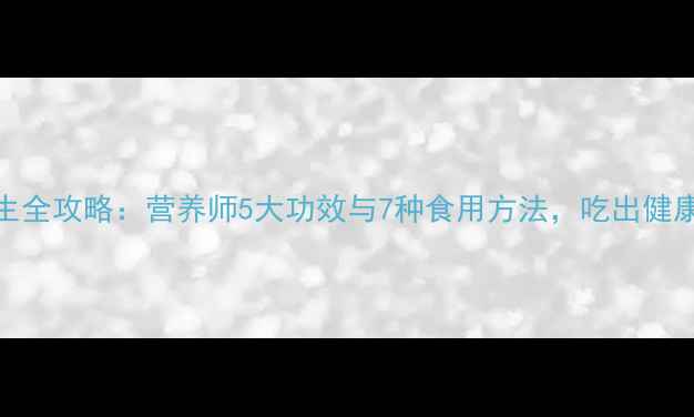 图片 绿花菜养生全攻略：营养师5大功效与7种食用方法，吃出健康好状态！