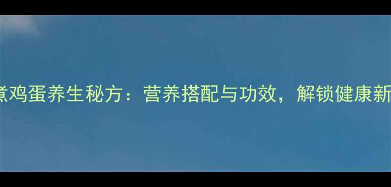 图片 绿茶煮鸡蛋养生秘方：营养搭配与功效，解锁健康新吃法1