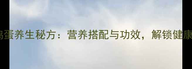 图片 绿茶煮鸡蛋养生秘方：营养搭配与功效，解锁健康新吃法2