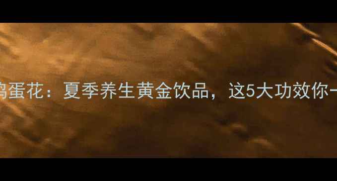 图片 绿豆水冲鸡蛋花：夏季养生黄金饮品，这5大功效你一定要知道