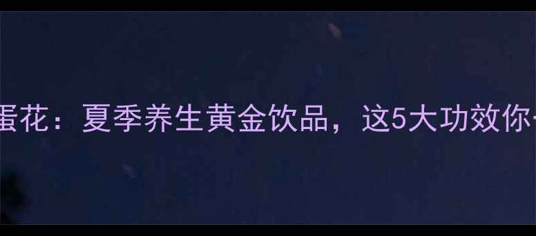 图片 绿豆水冲鸡蛋花：夏季养生黄金饮品，这5大功效你一定要知道2