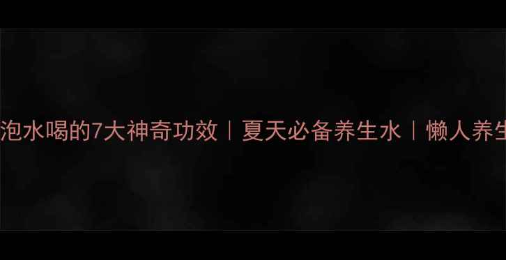 图片 绿豆水泡水喝的7大神奇功效｜夏天必备养生水｜懒人养生指南1
