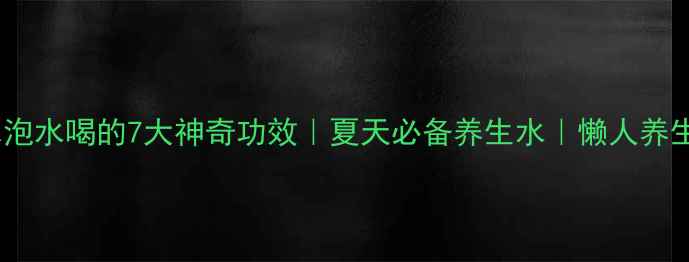 图片 绿豆水泡水喝的7大神奇功效｜夏天必备养生水｜懒人养生指南2