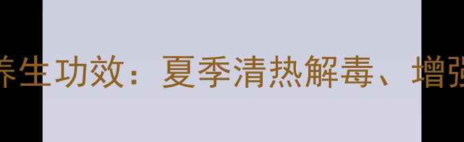 图片 绿豆煮大蒜的5大养生功效：夏季清热解毒、增强免疫的天然食谱1