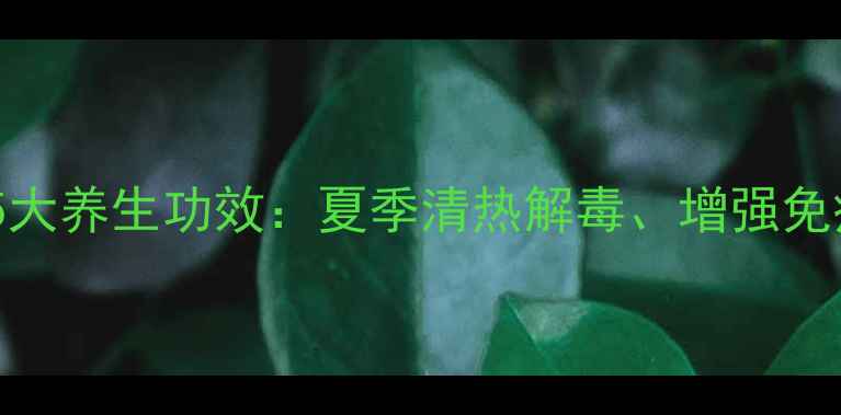 图片 绿豆煮大蒜的5大养生功效：夏季清热解毒、增强免疫的天然食谱2