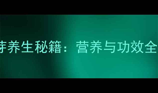 图片 绿豆芽养生秘籍：营养与功效全攻略1