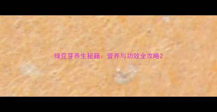 图片 绿豆芽养生秘籍：营养与功效全攻略2